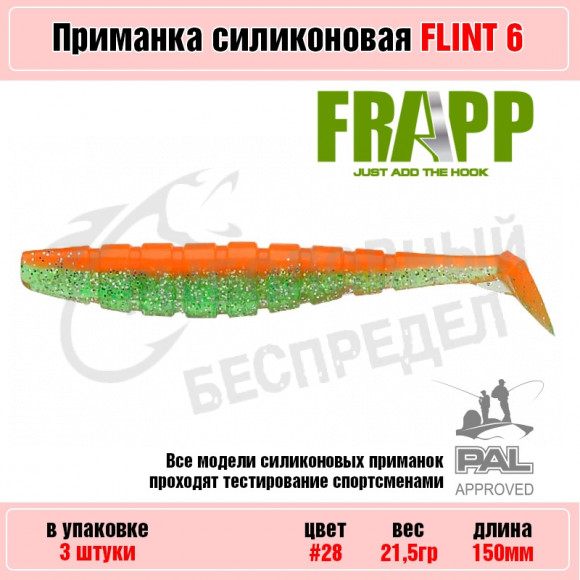 Приманка силиконовая Frapp Flint 6" #28 (3 шт-уп)