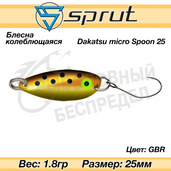 Блесна колеблющаяся Sprut Dakatsu Micro Spoon 25mm 1.8g #GBR