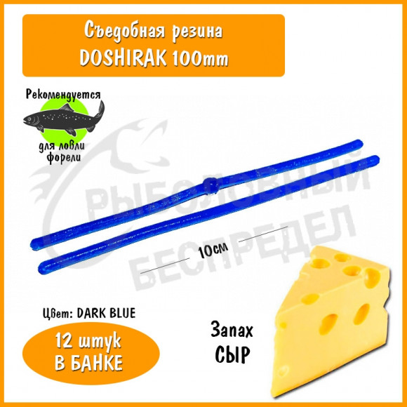 Мягкая приманка Trout HUB Doshirak 100mm dark blue сыр