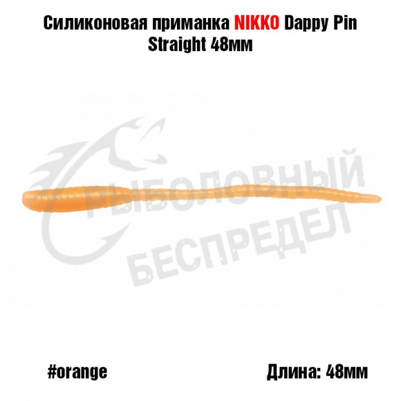 Силиконовая приманка NIKKO Dappy Pin Straight 48мм #Orange