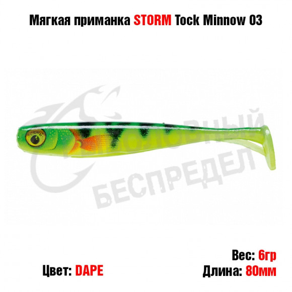 Мягкая приманка STORM Tock Minnow 03 -DAPE