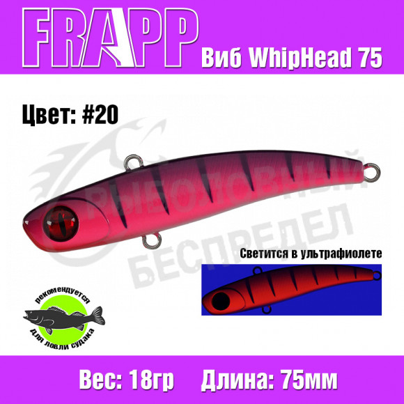 Воблер (Vib) Frapp WhipHead 75 18g #20
