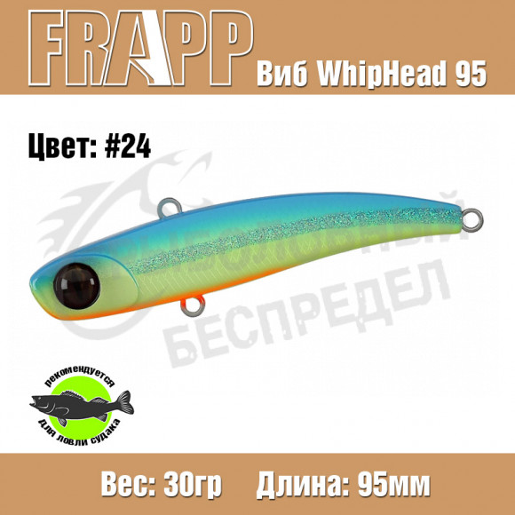 Воблер (Vib) Frapp Whiphead 95 30g #24