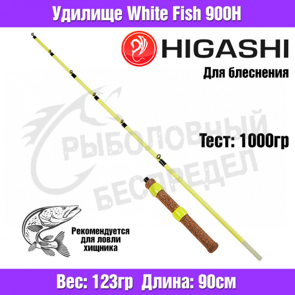 Удилище HIGASHI White Fish 900H 1кг