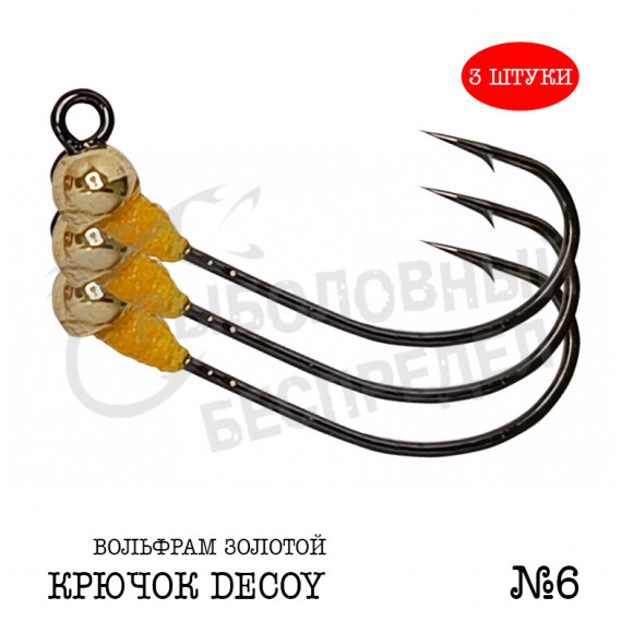 Джиг-головка Рыболовный беспредел крючок Decoy MG-3 №6  0.4гр цв.Золотой (3шт-уп)