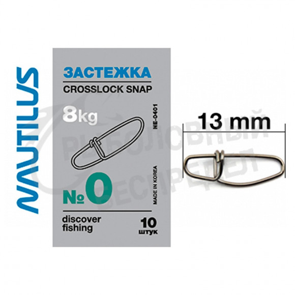 Застежка Nautilus Crosslock snap NE0401 #  0