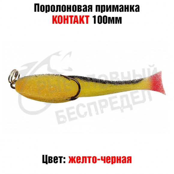 Поролоновая рыбка Контакт (двойник) 10см желто-черная