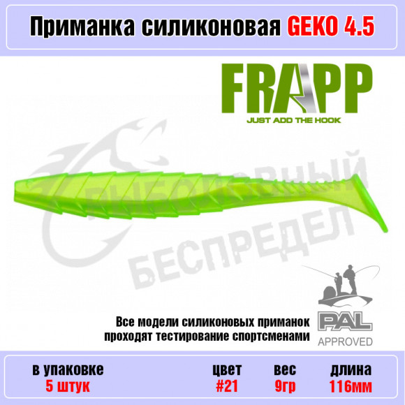Приманка силиконовая Frapp Geko 4.5" #21 (5 шт-уп)