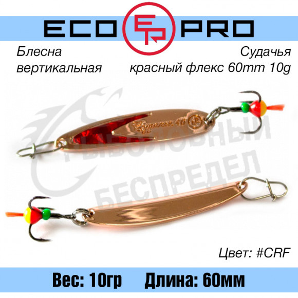 Блесна вертикальная EcoPro Судачья красный флекс 60mm 10g #CRF