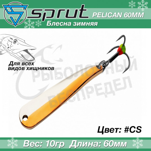 Блесна зимняя Sprut Pelican 60mm 10g #CS