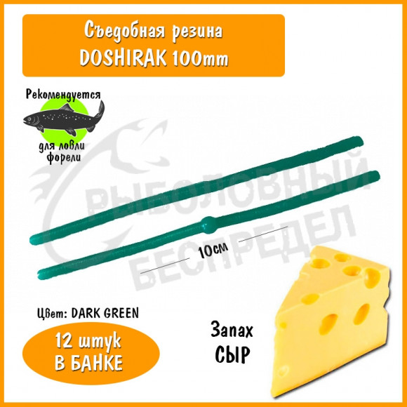 Мягкая приманка Trout HUB Doshirak 100mm dark green сыр