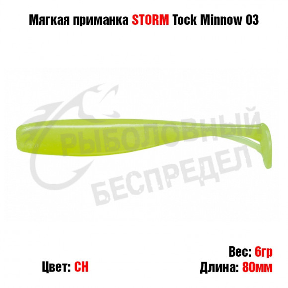 Мягкая приманка STORM Tock Minnow 03 -CH