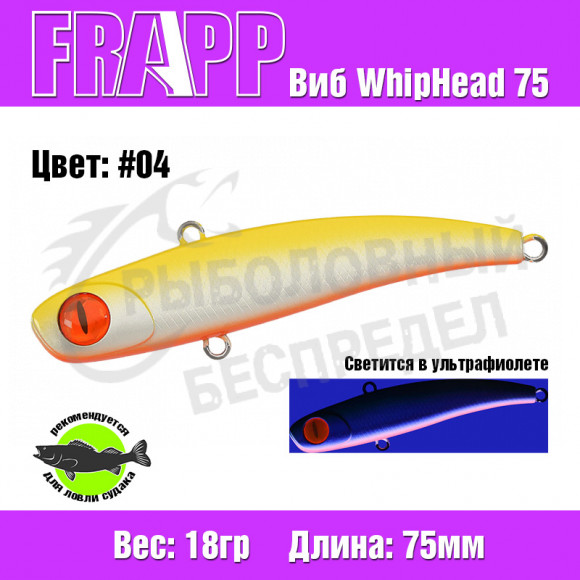 Воблер (Vib) Frapp WhipHead 75 18g #04