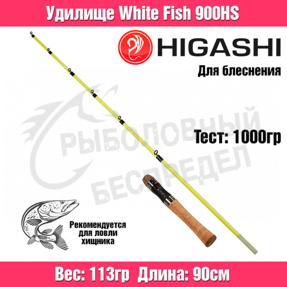 Удилище HIGASHI White Fish 900HS 1кг