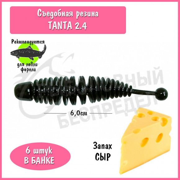Мягкая приманка Trout HUB Tanta 2.4" black сыр