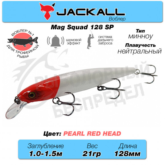 Воблер Jackall Mag Squad 128 SP цв. pearl red head