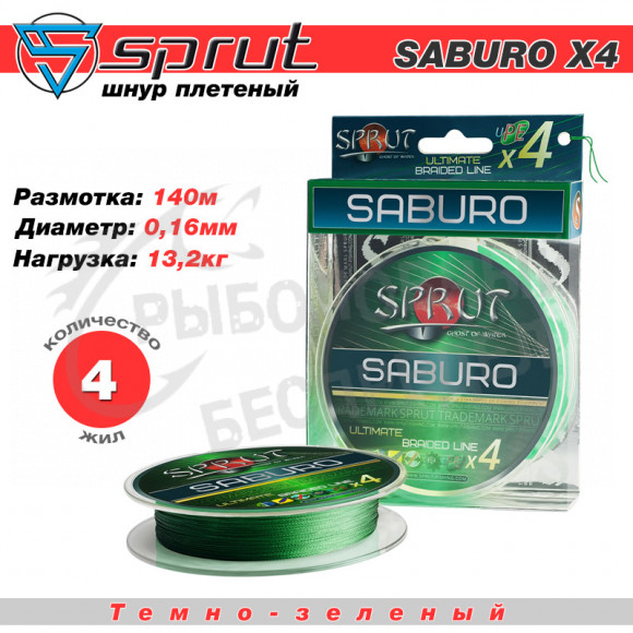 Шнур "Sprut" Saburo Soft Ultimate Braided Line x4 (140m-Dark Green-0,16mm-13,2kg)