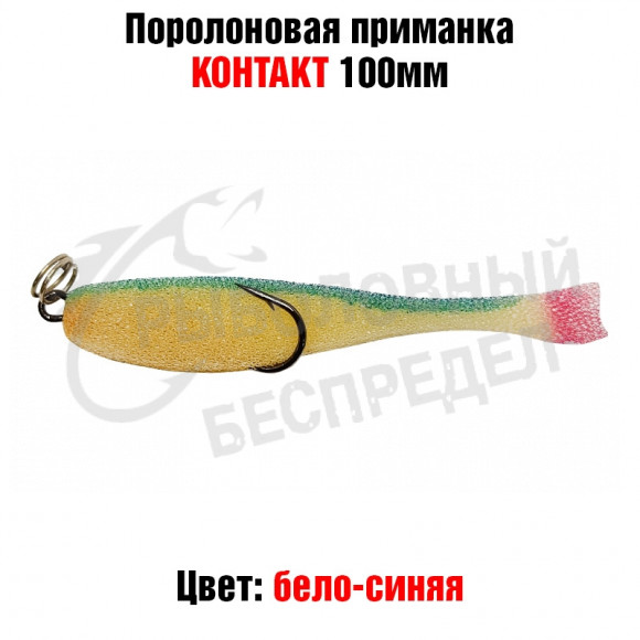 Поролоновая рыбка Контакт (двойник) 10см бело-синяя