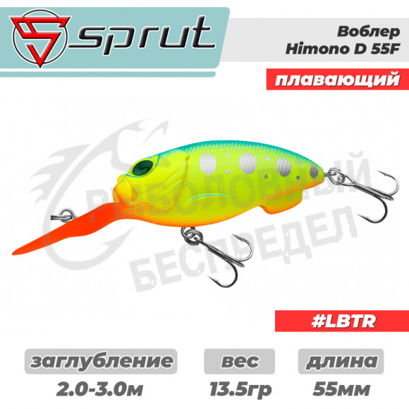 Воблер "Sprut" Himono D 55F (Floating-55mm-13,5g-2-3m-LBTR)