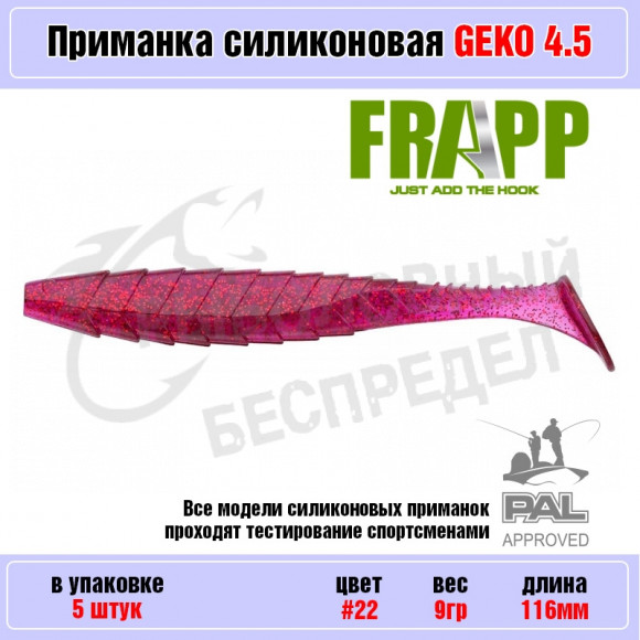 Приманка силиконовая Frapp Geko 4.5" #22 (5 шт-уп)