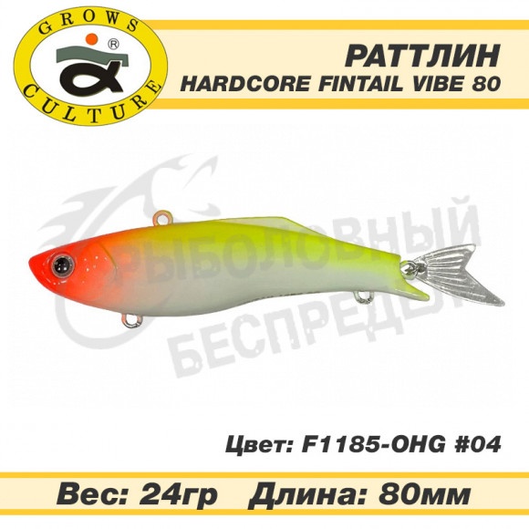 Воблер Grows Culture Hardcore Fintail Vibe 80mm 24g F1185-OHG #04