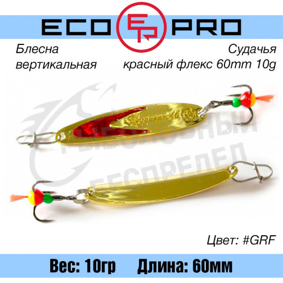 Блесна вертикальная EcoPro Судачья красный флекс 60mm 10g #GRF