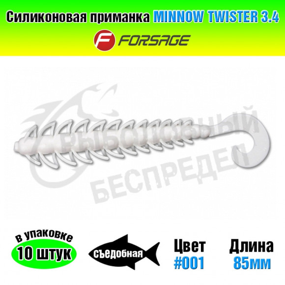 Силиконовая приманка Forsage Minnow twister 3.4" 8.5cm #001 White