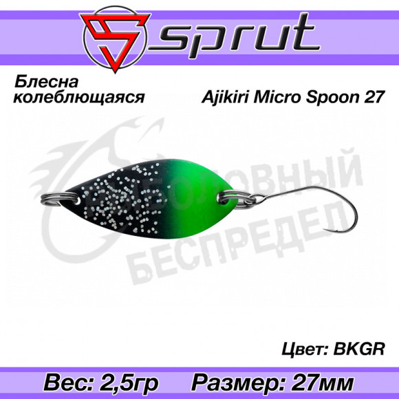 Блесна колеблющаяся Sprut Ajikiri Micro Spoon 27mm 2.5g #BKGR