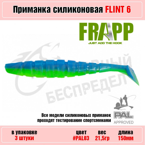 Приманка силиконовая Frapp Flint 6" #PAL03 (3 шт-уп)