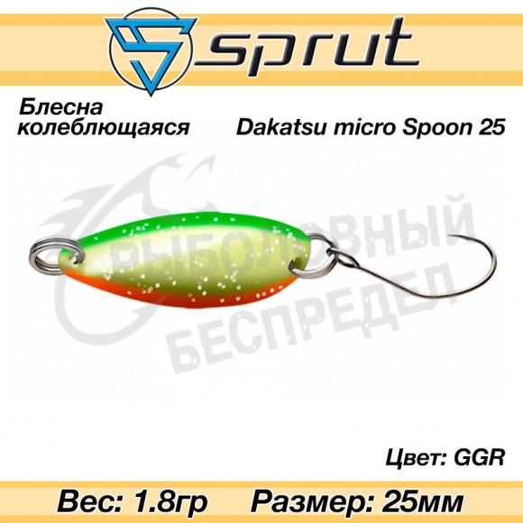 Блесна колеблющаяся Sprut Dakatsu Micro Spoon 25mm 1.8g #GGR