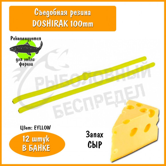Мягкая приманка Trout HUB Doshirak 4" yellow сыр
