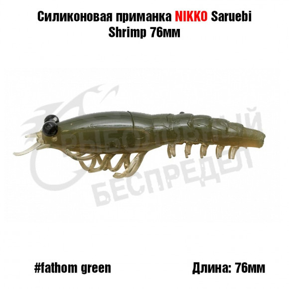 Силиконовая приманка NIKKO Dappy Saruebi Shrimp 76мм #Fathom Green
