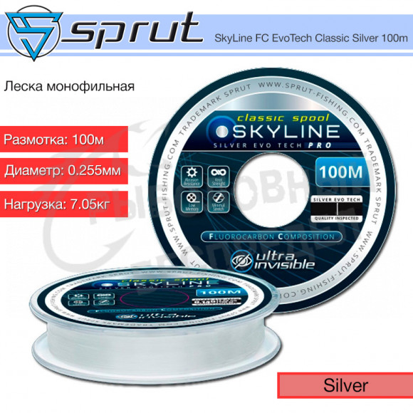 Леска Sprut SkyLine FC Evo Tech Classic (Silver-0,255mm-7,05kg-100m)