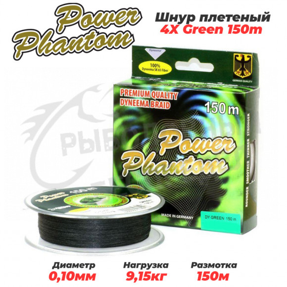 Шнур Power Phantom 4x 150m зеленый 0.10mm 9.15кg