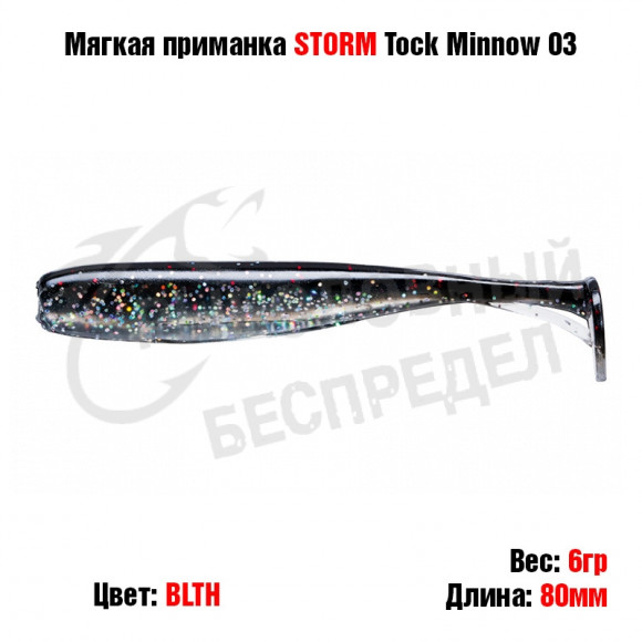 Мягкая приманка STORM Tock Minnow 03 -BLTH