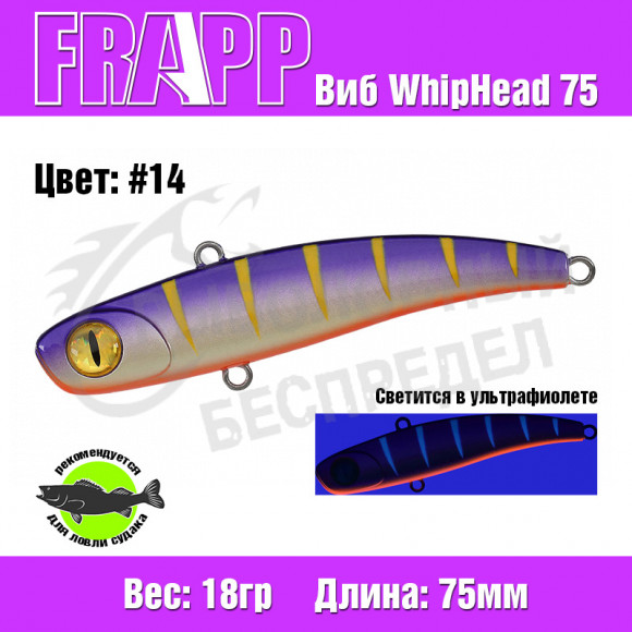 Воблер (Vib) Frapp WhipHead 75 18g #14