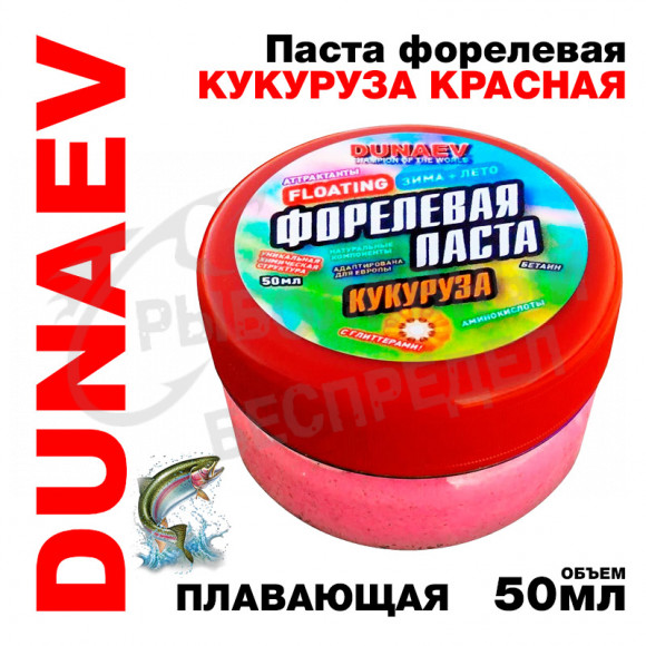 Паста Dunaev 50мл Форель Кукуруза Красная