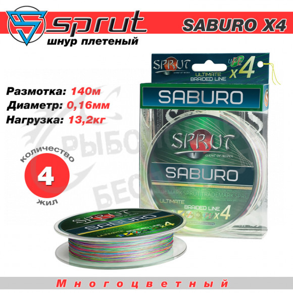 Шнур "Sprut" Saburo Soft Ultimate Braided Line x4 (140m-Multicolor-0,16mm-13,2kg)