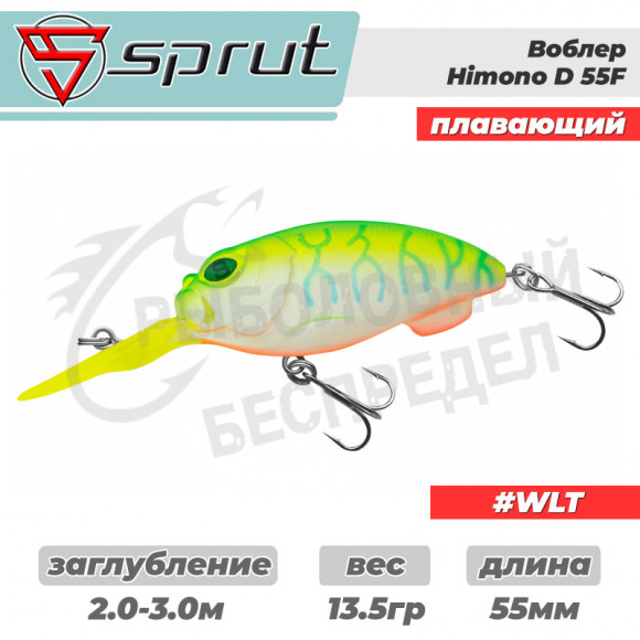 Воблер "Sprut" Himono D 55F (Floating-55mm-13,5g-2-3m-WLT)