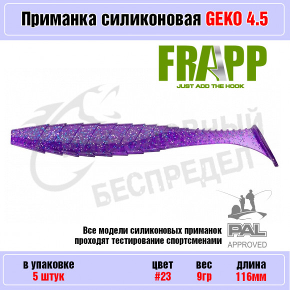 Приманка силиконовая Frapp Geko 4.5" #23 (5 шт-уп)