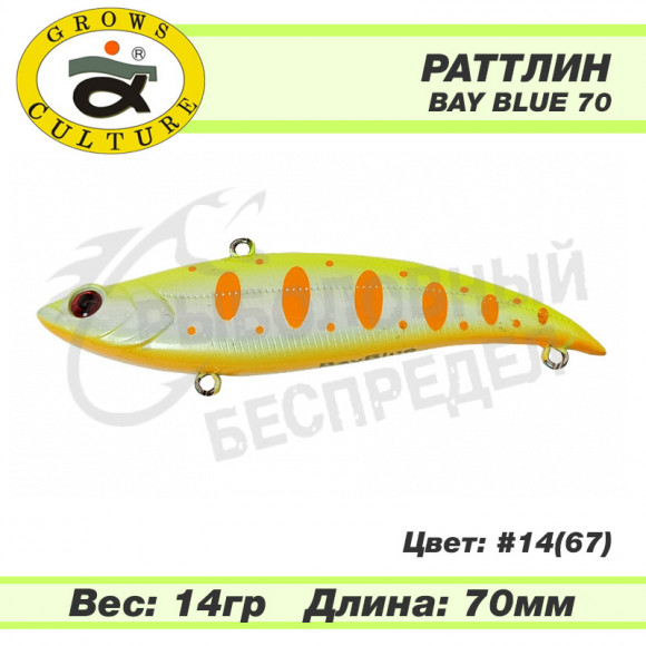Раттлин Grows Culture Bay Blue 70mm 14g #14 (67)