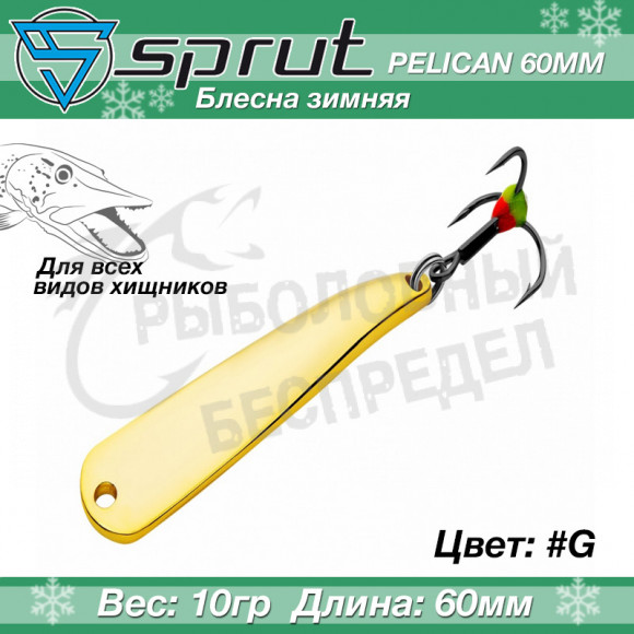 Блесна зимняя Sprut Pelican 60mm 10g #G