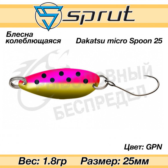 Блесна колеблющаяся Sprut Dakatsu Micro Spoon 25mm 1.8g #GPN