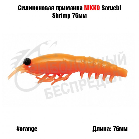 Силиконовая приманка NIKKO Dappy Saruebi Shrimp 76мм #Orange