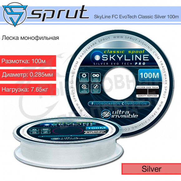 Леска Sprut SkyLine FC Evo Tech Classic (Silver-0,285mm-7,65kg-100m)
