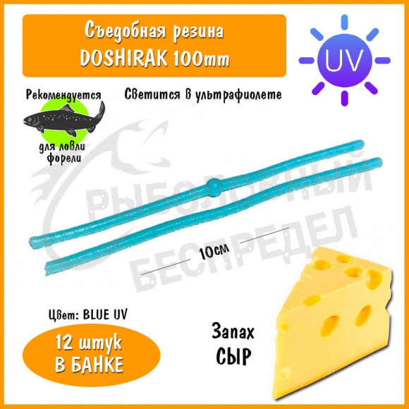 Мягкая приманка Trout HUB Doshirak 4" blue UV сыр