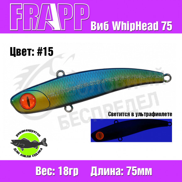 Воблер (Vib) Frapp WhipHead 75 18g #15