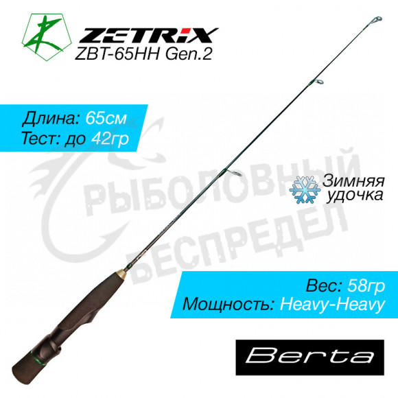 Зимняя удочка ZETRIX BERTA ZBT-65HH GEN2