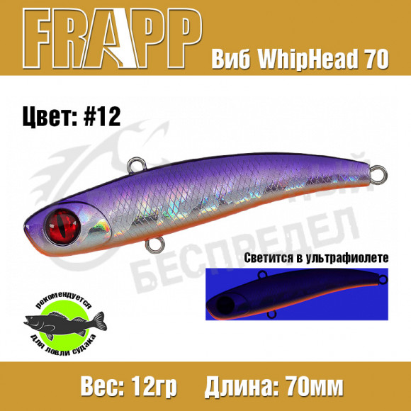 Воблер (Vib) Frapp WhipHead 70 12g #12
