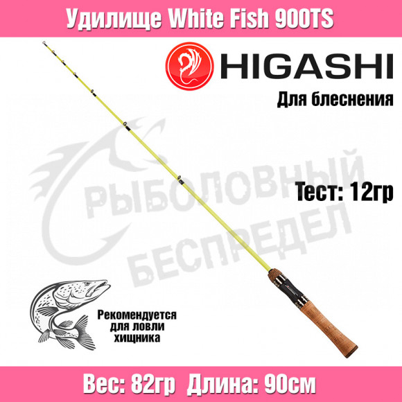 Удилище HIGASHI White Fish 900TS 12гр